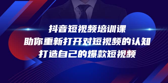 抖音短视频培训课，助你重新打开对短视频的认知，打造自己的爆款短视频_北创网