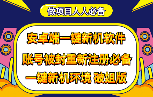 抹机王一键新机环境抹机改串号做项目必备封号重新注册新机环境避免平台检测_北创网