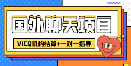 外卖收费998的国外聊天项目，打字一天3-4美元轻轻松松_北创网