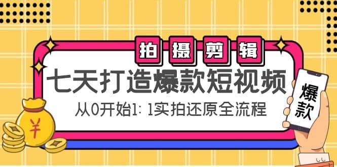 七天打造爆款短视频：拍摄 剪辑实操，从0开始1:1实拍还原实操全流程_北创网