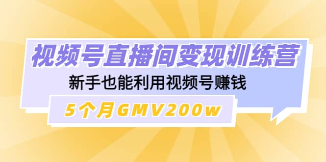 视频号直播间变现训练营_北创网