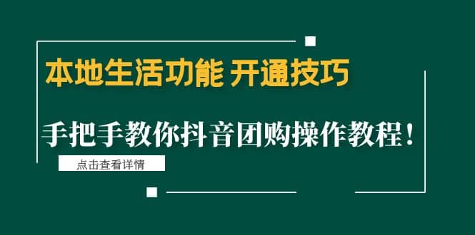 本地生活功能 开通技巧：手把手教你抖音团购操作教程_北创网