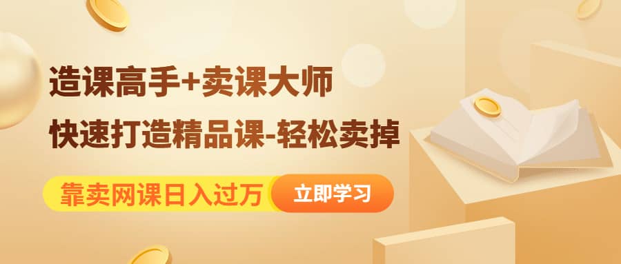 《造课高手 卖课大师》快速打造精品课-轻松卖掉_北创网