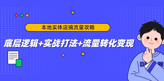 本地实体店搞流量攻略：底层逻辑 实战打法 流量转化变现_北创网