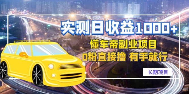 懂车帝副业 0粉直接撸 有手就行（长期项目）_北创网