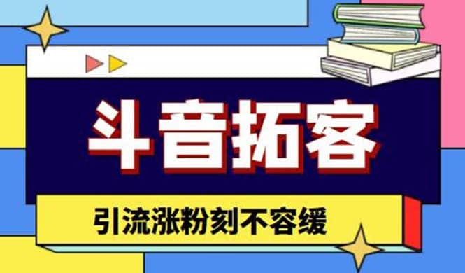 斗音拓客-多功能拓客涨粉神器，涨粉刻不容缓_北创网