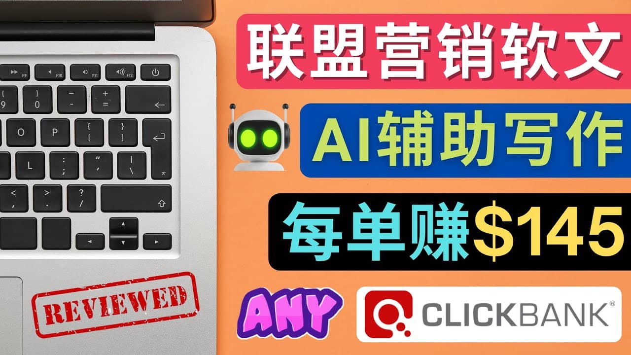 联盟营销软文写作，利用AL工具快速完成高质量软文，每单赚145美元_北创网