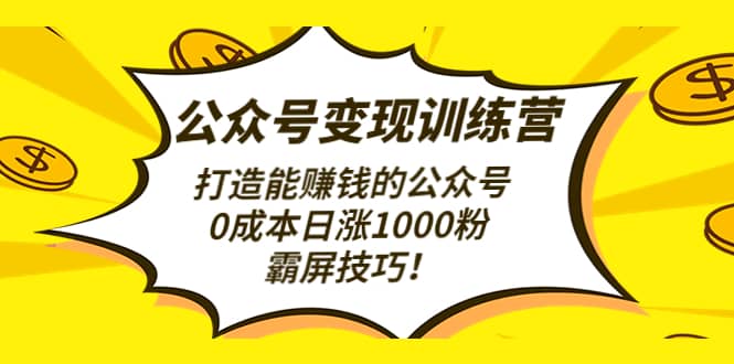 公众号变现训练营（第3期）_北创网