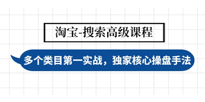 淘宝-搜索高级课程：多个类目第一实战，独家核心操盘手法_北创网