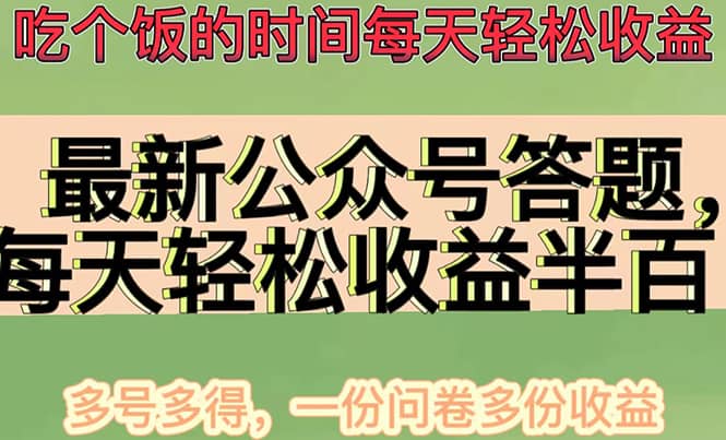 最新公众号答题项目，多号多得，一分问卷多份收益_北创网