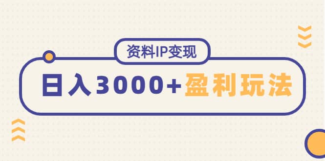 资料IP变现，持续性盈利玩法_北创网
