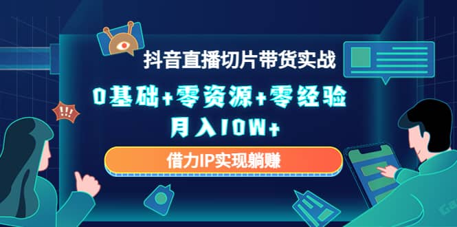 2023抖音直播切片带货实战，0基础 零资源 零经验_北创网