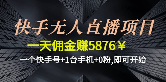 快手无人直播项目,一个快手号 1台手机 0粉,即可开始_北创网