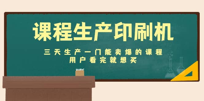 课程生产印刷机：三天生产一门能卖爆的课程，用户看完就想买_北创网
