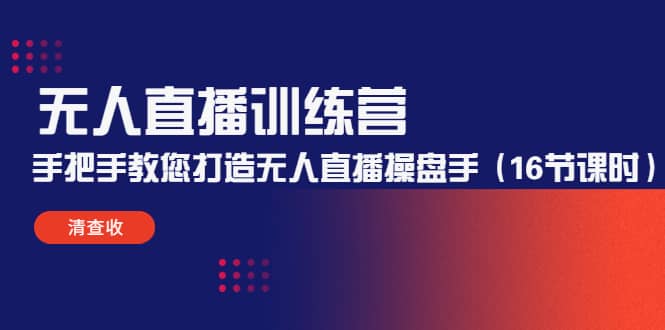 无人直播训练营：手把手教您打造无人直播操盘手（16节课时）_北创网