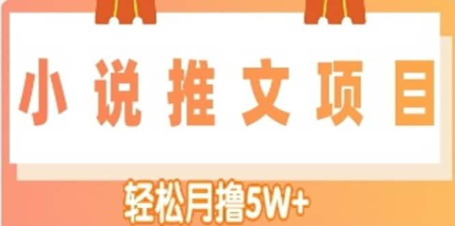 小说推文副业项目，另类进阶玩法_北创网
