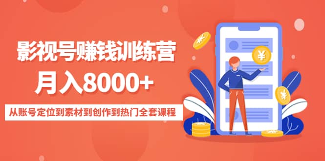 影视号训练营：从账号定位到素材到创作到热门全套课程_北创网