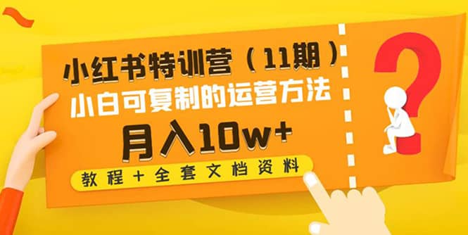 小红书特训营（11期）小白可复制的运营方法（教程 全套文档资料)_北创网