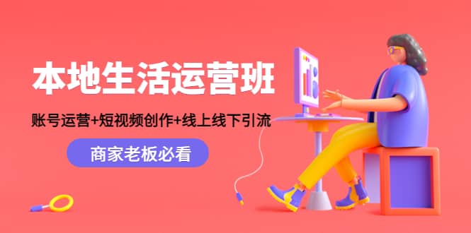 本地生活运营班：账号运营 短视频创作 线上线下Y.L，商家老板必看_北创网