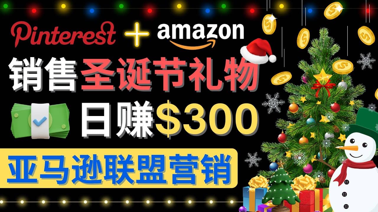 通过Pinterest推广圣诞节商品，日赚300 美元 操作简单 免费流量 适合新手_北创网