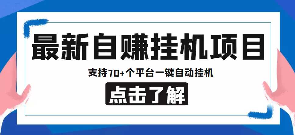 【低保项目】最新自赚安卓手机阅读挂机项目，支持70 个平台 一键自动挂机_北创网