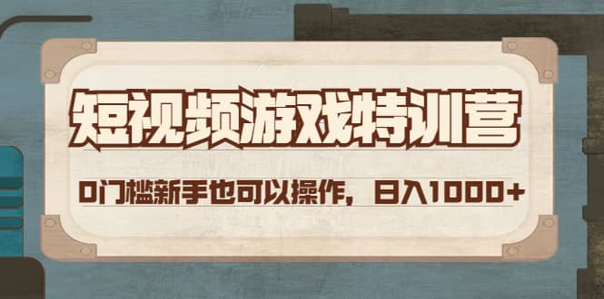 短视频游戏特训营，0门槛小白也可以操作_北创网