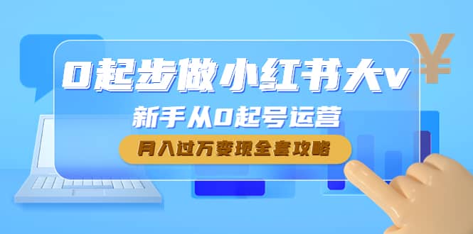 0起步做小红书大v，新手从0起号运营_北创网