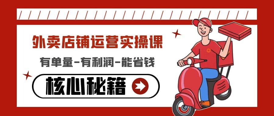 外卖店铺运营实操课：有单量-有利润-能省钱，核心秘籍无保留分享_北创网