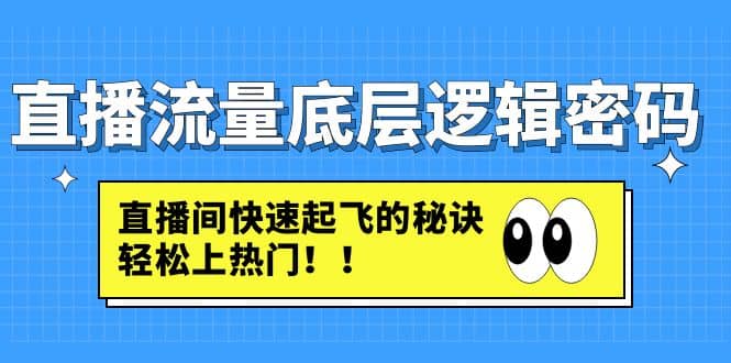 直播流量底层逻辑密码：直播间快速起飞的秘诀，轻松上热门_北创网