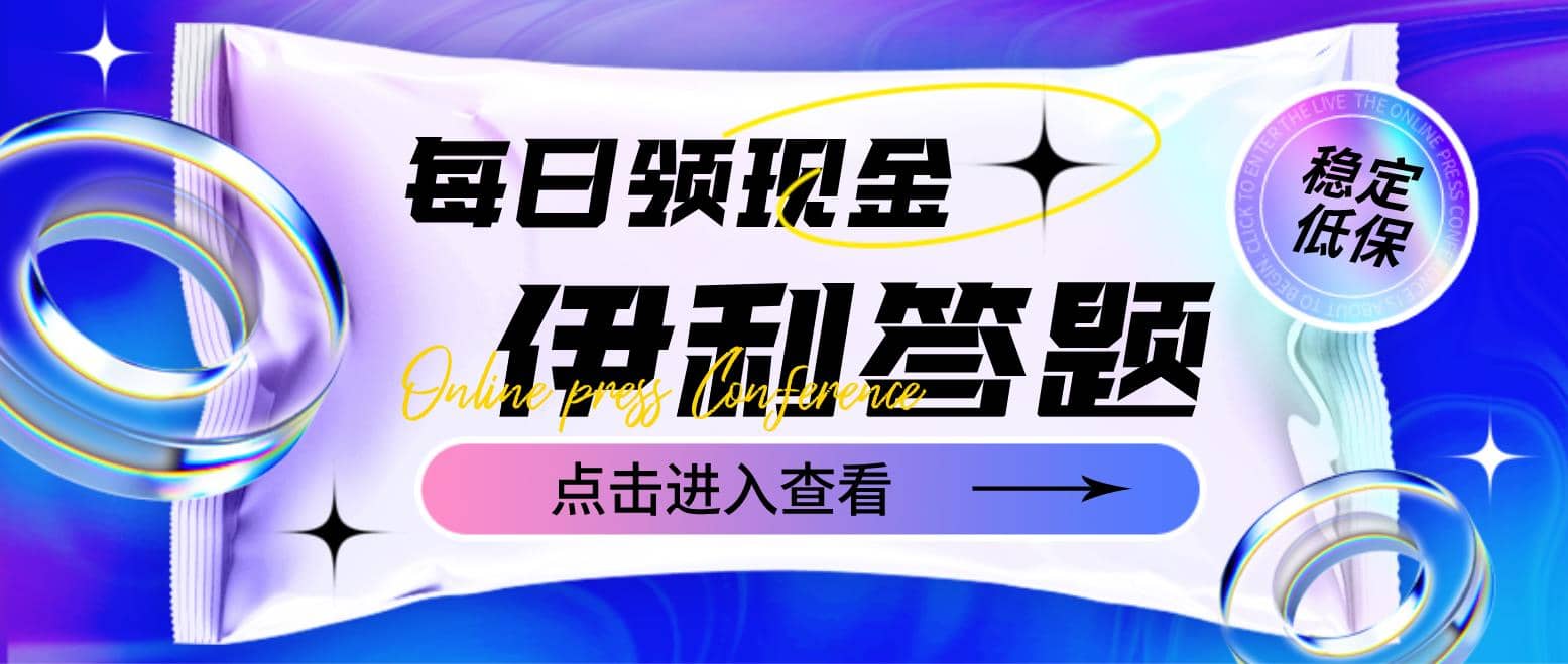 最新伊利答题自动挂机项目，单人每日最高可得200元【软件 教程】_北创网