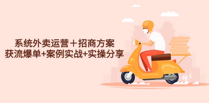 系统外卖运营＋招商方案，获流爆单 案例实战 实操分享_北创网
