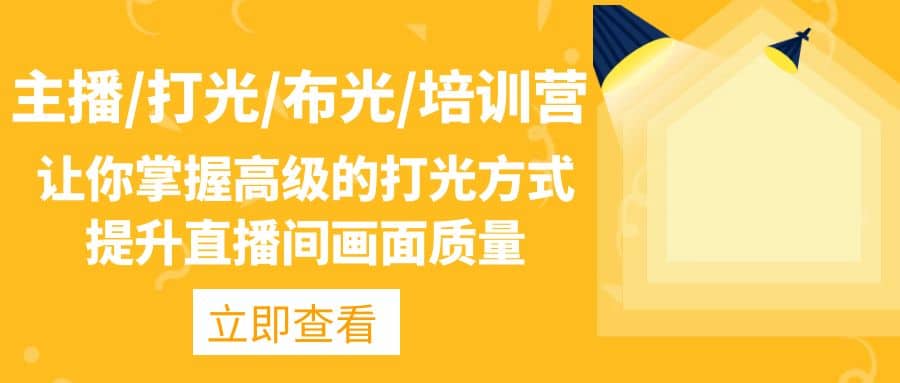主播/打光/布光/培训营：让你掌握高级的打光方式，提升直播间画面质量_北创网