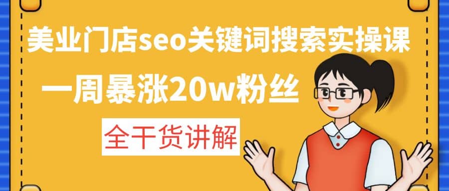 美业门店seo关键词搜索实操课：全干货讲解_北创网