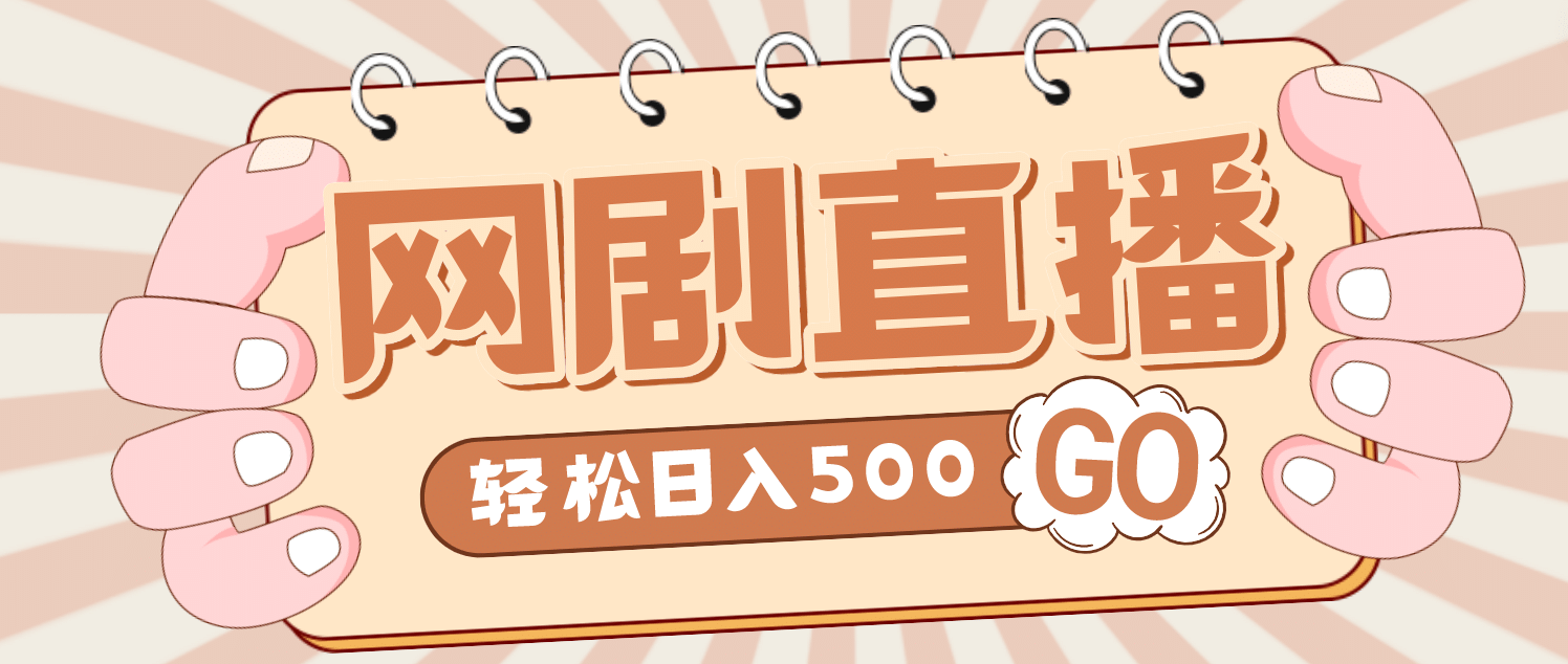 外面收费899最新抖音网剧无人直播项目，单号日入500 【高清素材 详细教程】_北创网