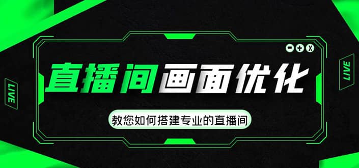 直播间画面优化教程，教您如何搭建专业的直播间_北创网