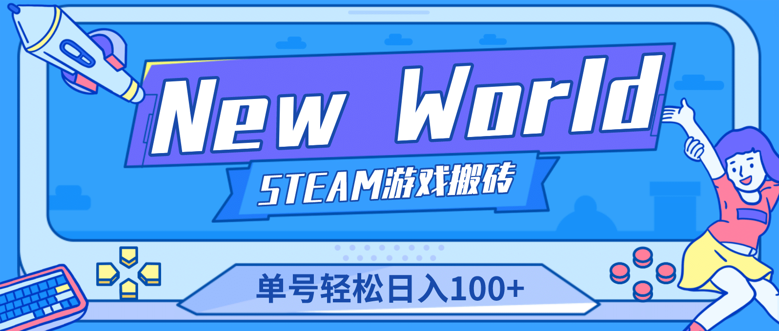 【游戏搬砖】New World 新世界游戏搬砖项目，单号日赚100 【详细操作教程】_北创网