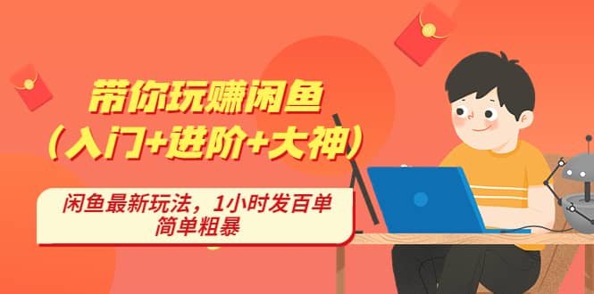 带你玩赚闲鱼（入门 进阶 大神），闲鱼最新玩法，1小时发百单，简单粗暴_北创网