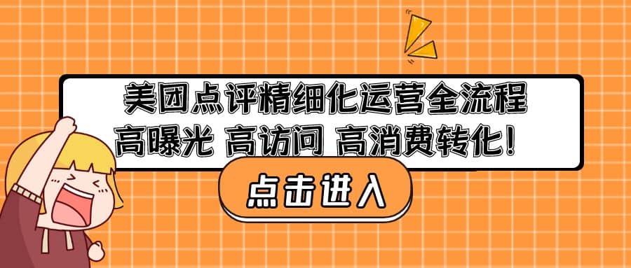 美团点评精细化运营全流程：高曝光 高访问 高消费转化_北创网