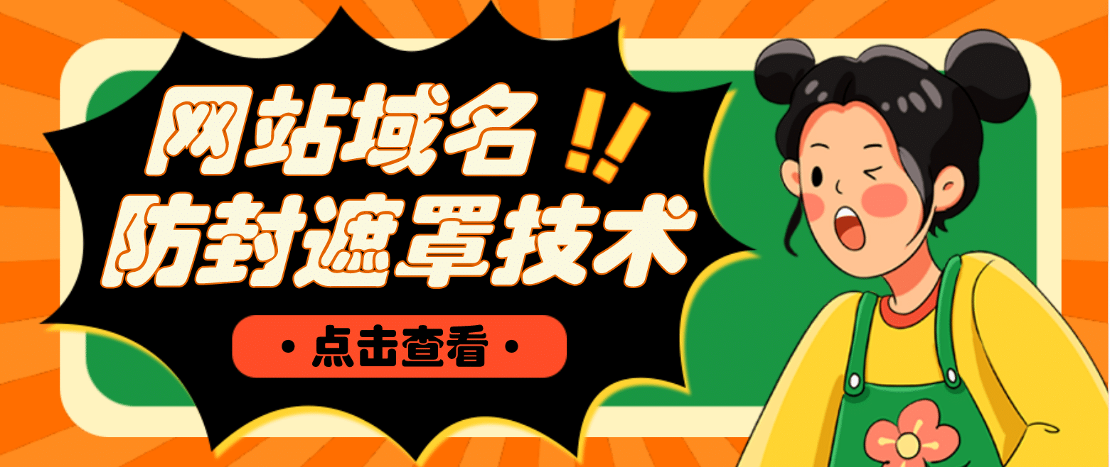 网站域名防封遮罩防红技术【详细教程 源码】_北创网