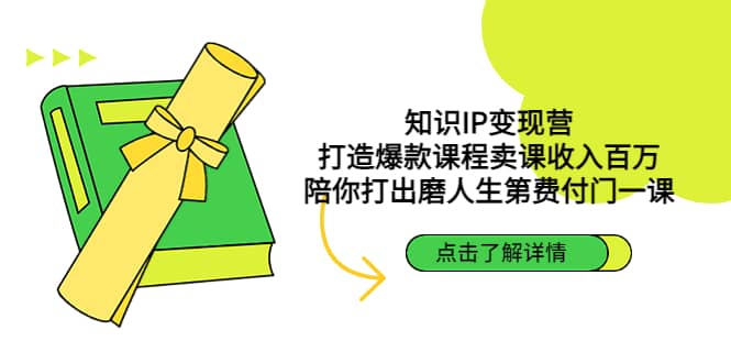 知识IP变现营：打造爆款课程卖课收入百万，陪你打出磨人生第费付门一课_北创网