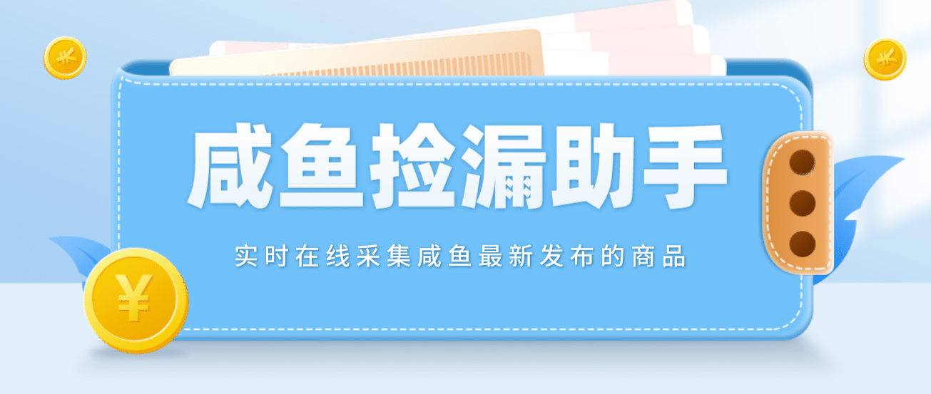 【捡漏神器】实时在线采集咸鱼最新发布的商品 咸鱼助手捡漏软件(软件 教程)_北创网