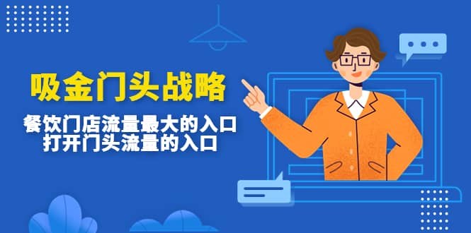 吸金门头战略，餐饮门店量流最的大入口，打开门头流量的入口_北创网
