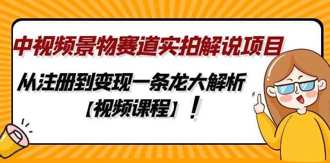 中视频景物赛道实拍解说项目，从注册到变现一条龙大解析【视频课程】_北创网