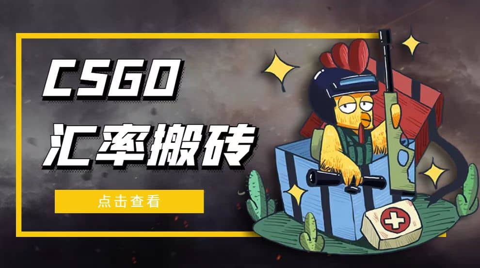 外面9800的CSGO汇率搬砖项目【选品软件 详细教程】_北创网