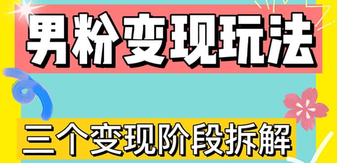 0-1快速了解男粉变现三种模式【4.0高阶玩法】直播挂课，蓝海玩法_北创网