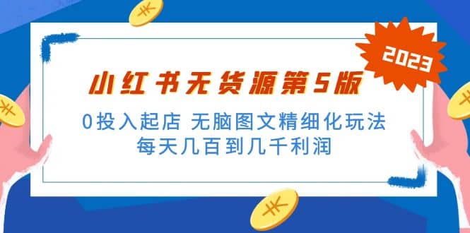 绅白不白小红书无货源第5版 0投入起店 无脑图文精细化玩法_北创网