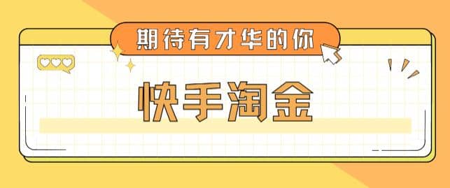最近爆火1999的快手淘金项目，号称单设备一天100~200 【全套详细玩法教程】_北创网
