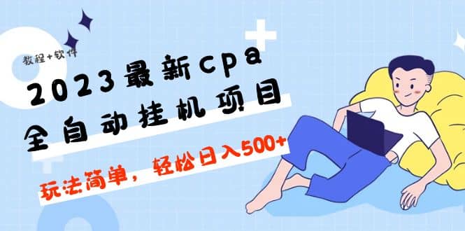 2023最新cpa全自动挂机项目，玩法简单，轻松日入500 【教程 软件】_北创网
