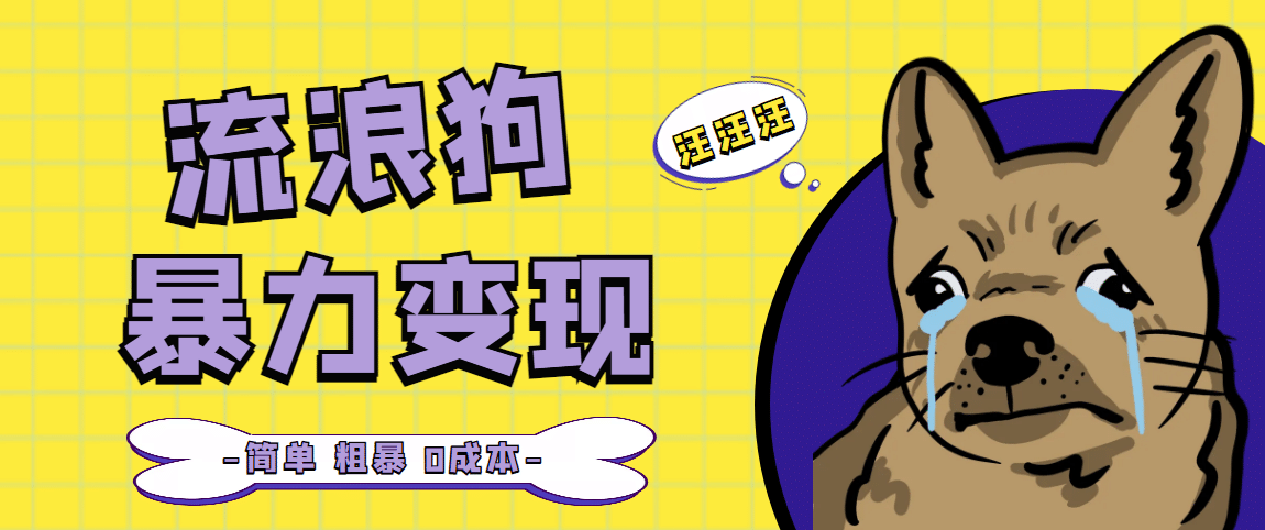 流浪狗暴力变现项目【项目流程 操作详解】_北创网
