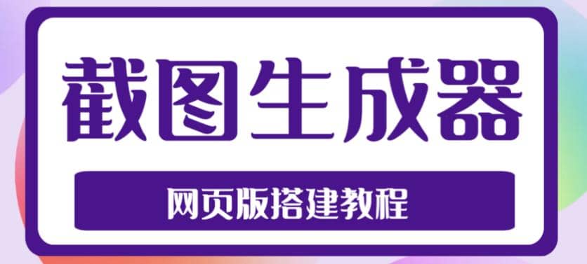 2023最新在线截图生成器源码 搭建视频教程，支持电脑和手机端在线制作生成_北创网